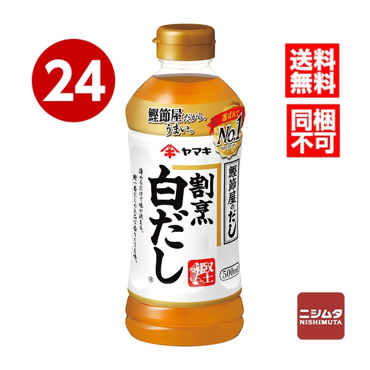 送料無料　同梱不可　ヤマキ　割烹白だし　500ml×24本　