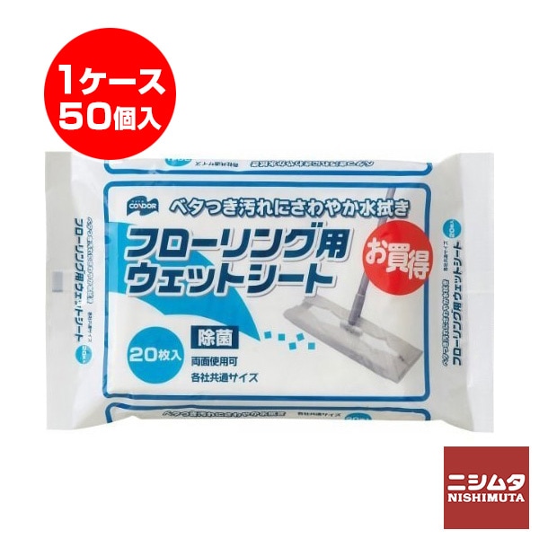 山崎産業 フローリング用ウェットシート 20枚入　フローリング　掃除　フローリングシート用　ウェットシート（20枚入り）　50個入り1ケース　同梱不可 【送料無料】