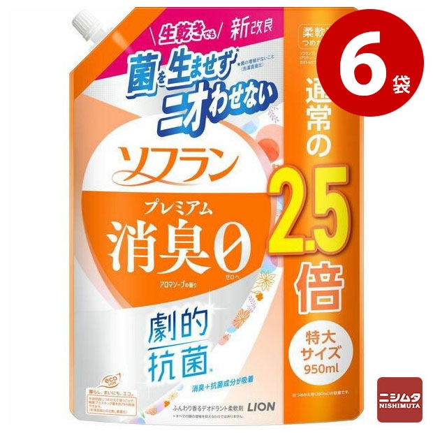 ライオン ソフラン プレミアム 消臭0 アロマソープ 詰め替え 特大 950ml ×6袋 柔軟剤【ｍ特】