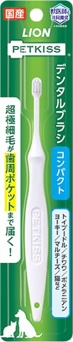 ライオンペット　デンタルブラシ　コンパクト1本