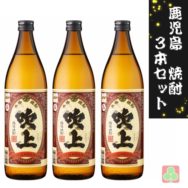 鹿児島　本場　焼酎　3本セット　吹上焼酎　吹上　25度　900ml　芋焼酎　鹿児島