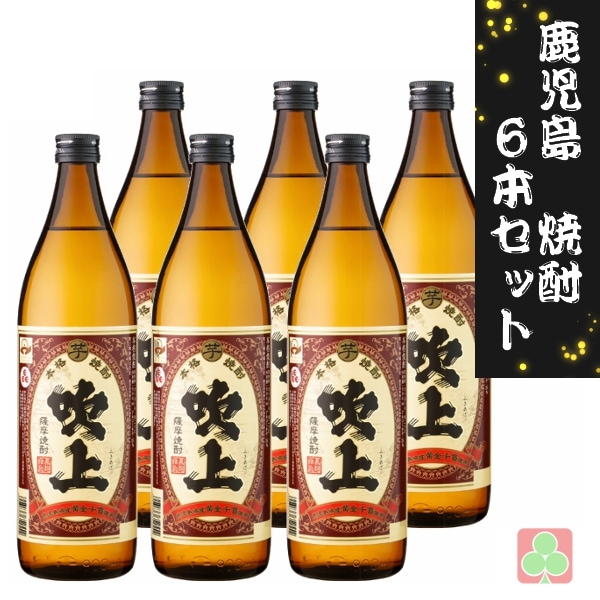 鹿児島　本格焼酎　焼酎　6本セット　吹上焼酎　吹上　25度　900ml　芋焼酎　鹿児島
