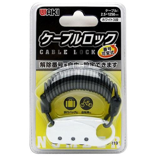WAKI 番号可変式 ケーブルロック 3段 1.25m 白 IB-119 | 鍵・錠