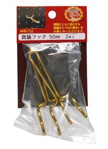 和気産業 穴あきボード専用 真鍮フック50mm 2本入 ANB－712