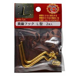 和気産業 穴あきボード専用 真鍮フックL型 2本入 ANB－714