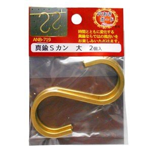 真鍮さん専用 和気産業 穴あきボード専用 真鍮Sカン大 2個入 ANB－719 | その他