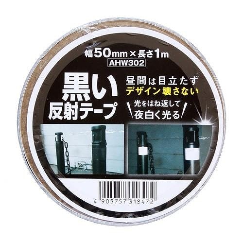 WAKI 黒い反射テープ 幅50mm×長さ1m AHW302