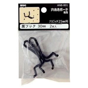 和気産業 穴あきボード専用 黒フック 30mm 2本入 ANB－801