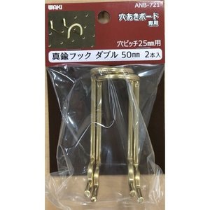 ネコポス対応】和気産業 穴あきボード専用 真鍮フックダブル 50mm 2