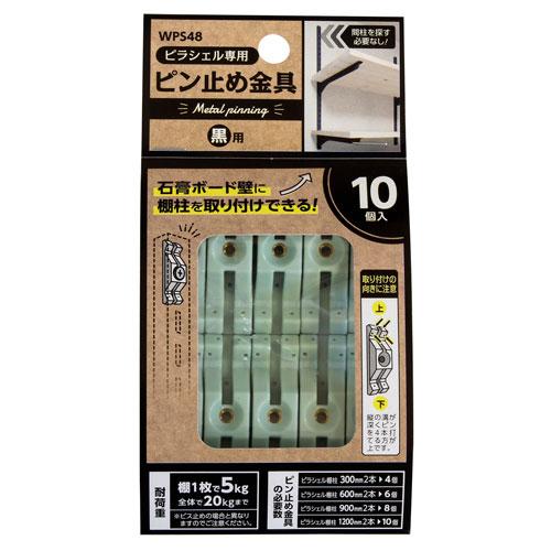 和気産業(Waki Sangyo) ピラシェルピン止め金具  10P 黒 WPS48