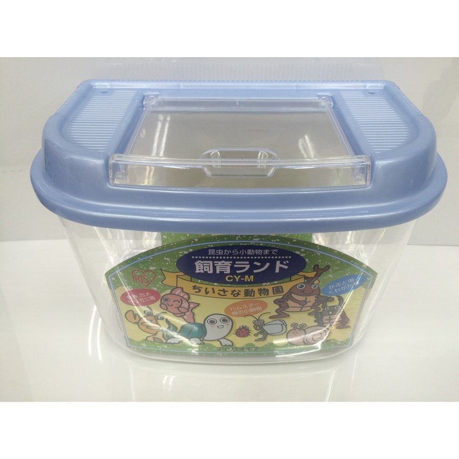 昆虫ケース　飼育ケース　ブルー　虫かご　アイリス　【飼育ケース・虫かご】アイリスオーヤマ飼育ランド　ＣＹ－Ｍパープルブルー　　　