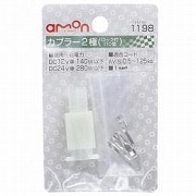 カプラー2極ロック付 1198