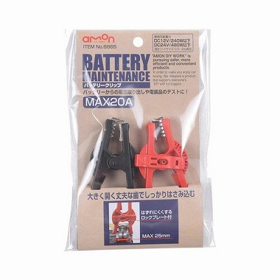 エーモン バッテリークリップ 8865 