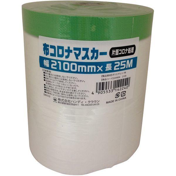 ハンディ・クラウン(Handy Crown)  布コロナマスカー2100mm×25m 【ｍ特】