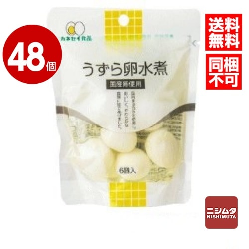 カネセイ食品　うずら卵水煮　国産　スタンドパック　6個入り×48個　【送料無料】【同梱不可】