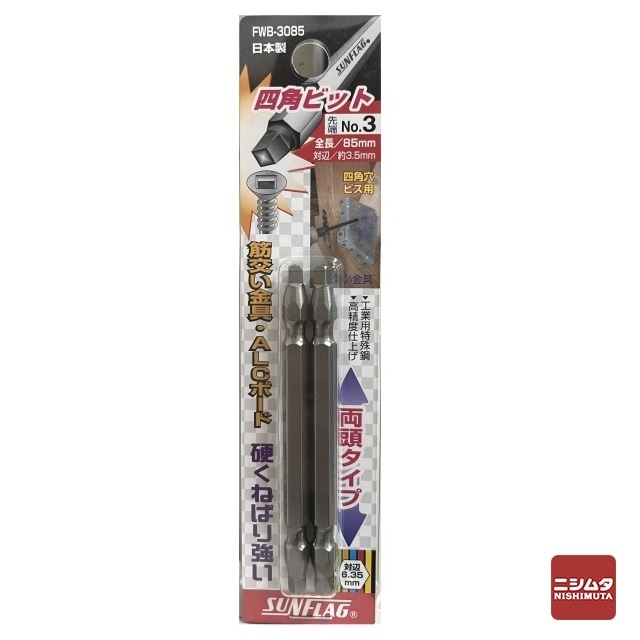 【アウトレット】 数量限定　新亀製作所　サンフラッグ　四角ビット　#3×85　2本入　FWB-3085　