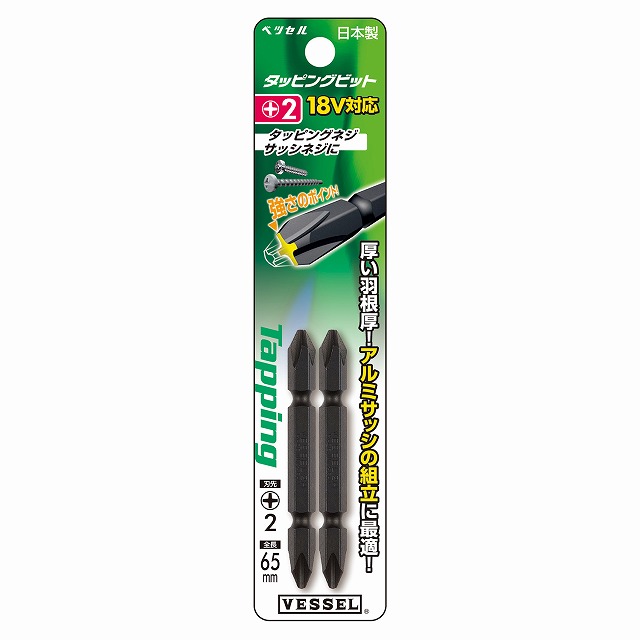【アウトレット】 数量限定　ベッセル　VESSEL　タッピングビット　2本組　(+2×65 2本)　A14H2065