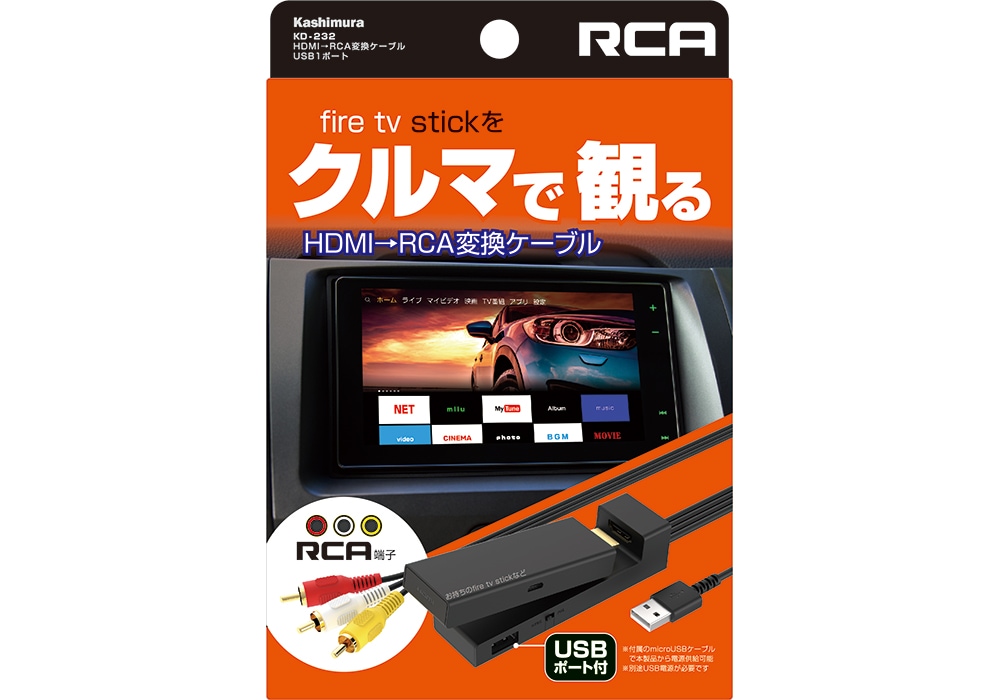 カシムラ HDMI→RCA変換ケーブル USB1ポート KD-232 | ケーブル