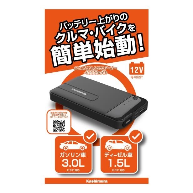 カシムラ ジャンプスターター 4000mAh 12V専用 KD-237 | 車両整備