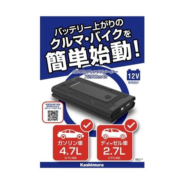 カシムラ KD-238 ジャンプスターター 7200mAh | 車両整備・保安品