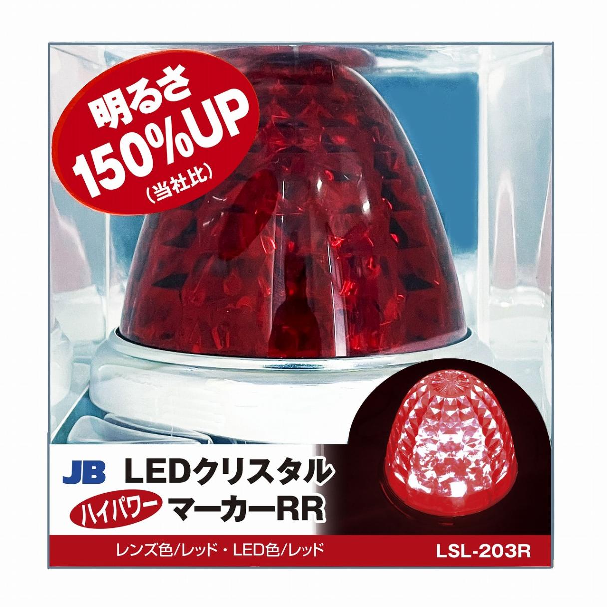 日本ボデーパーツ工業 LSL-203R LED クリスタルハイパワーマーカー RR