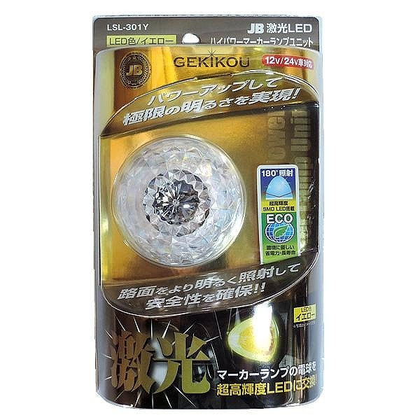 日本ボデーパーツ工業 LSL-301Y JB 激光 LED ハイパワーマーカー 