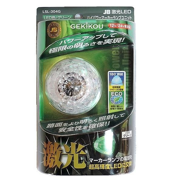日本ボデーパーツ工業 LSL-304G JB 激光 LED ハイパワーマーカー