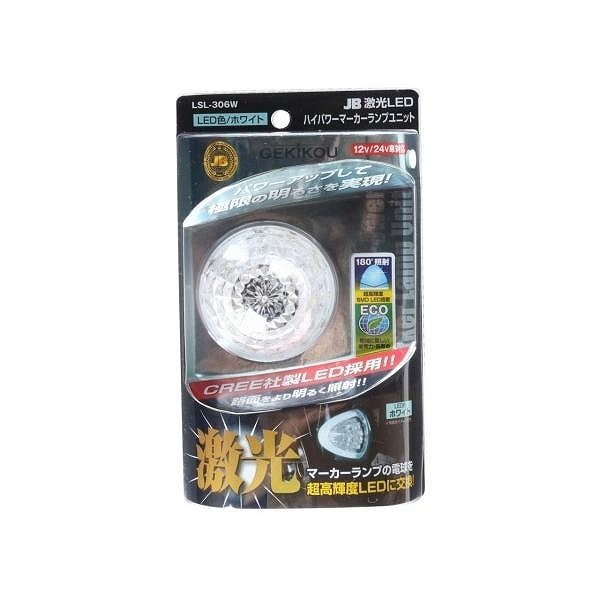 日本ボデーパーツ工業 LSL-306W JB 激光 LED ハイパワーマーカー