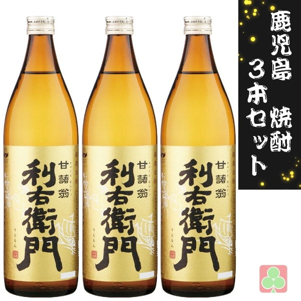 指宿酒造 利右衛門 900ml  3本セット 芋焼酎 薩摩 鹿児島