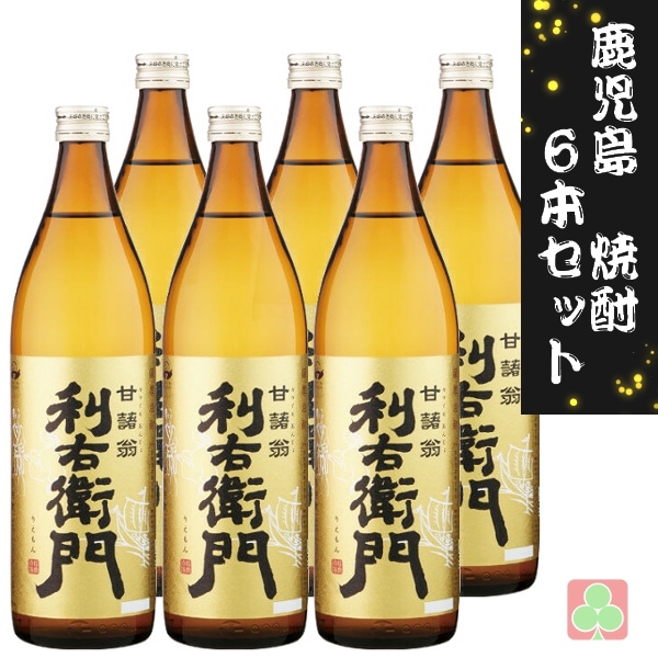 指宿酒造 利右衛門 900ml  6本セット 芋焼酎 薩摩 鹿児島