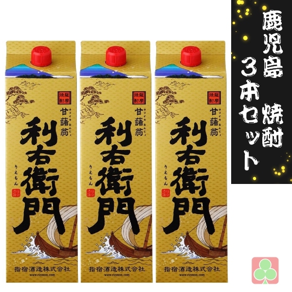 指宿酒造 利右衛門 1800ml パック 3本セット 芋焼酎 薩摩 鹿児島