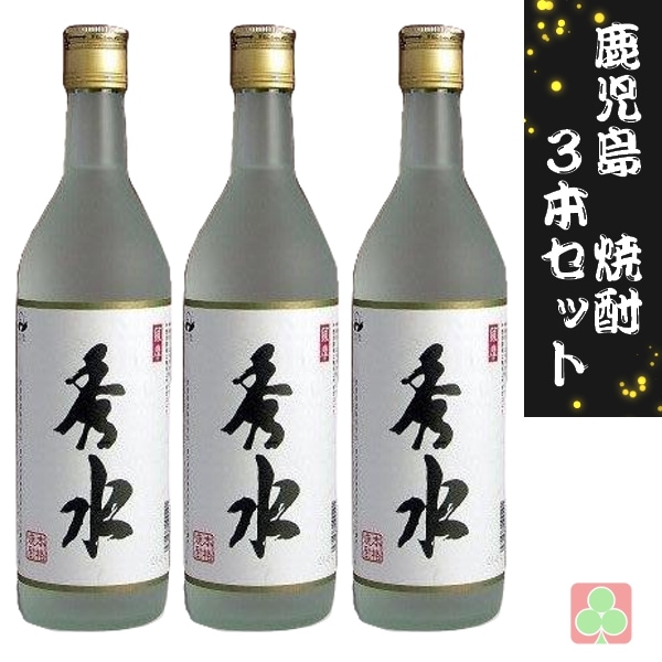 指宿酒造　秀水　25度　720ｍｌ　3本セット