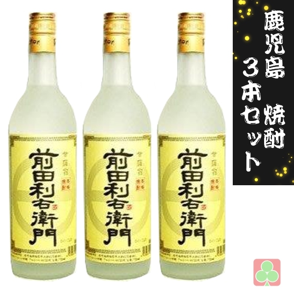 指宿酒造　前田利右衛門　25度　720ｍｌ　3本セット