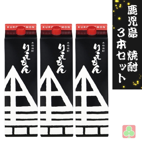 鹿児島　本場　焼酎　3本セット　指宿酒造　黒利右衛門　パック　25度　1800ml　芋焼酎　鹿児島