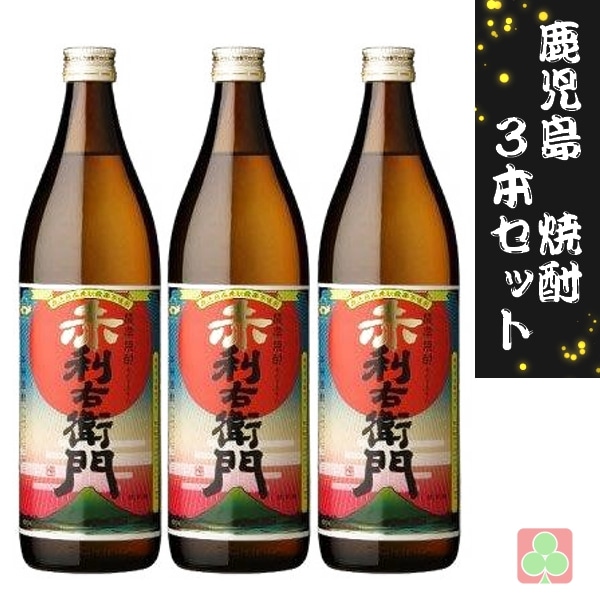 指宿酒造　赤利右衛門　25度　900ｍｌ　3本セット