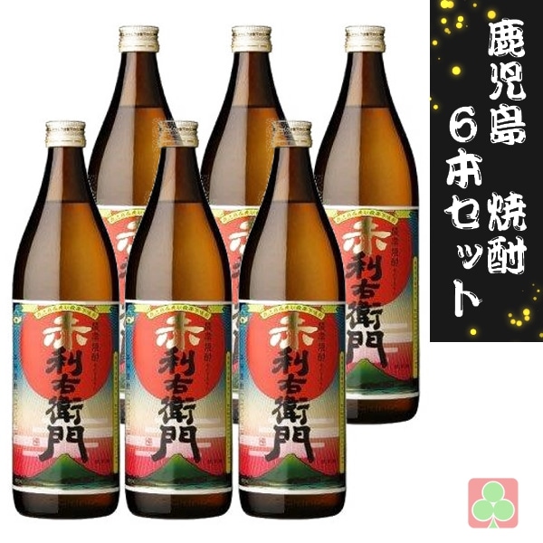 指宿酒造　赤利右衛門　25度　900ｍｌ　6本セット