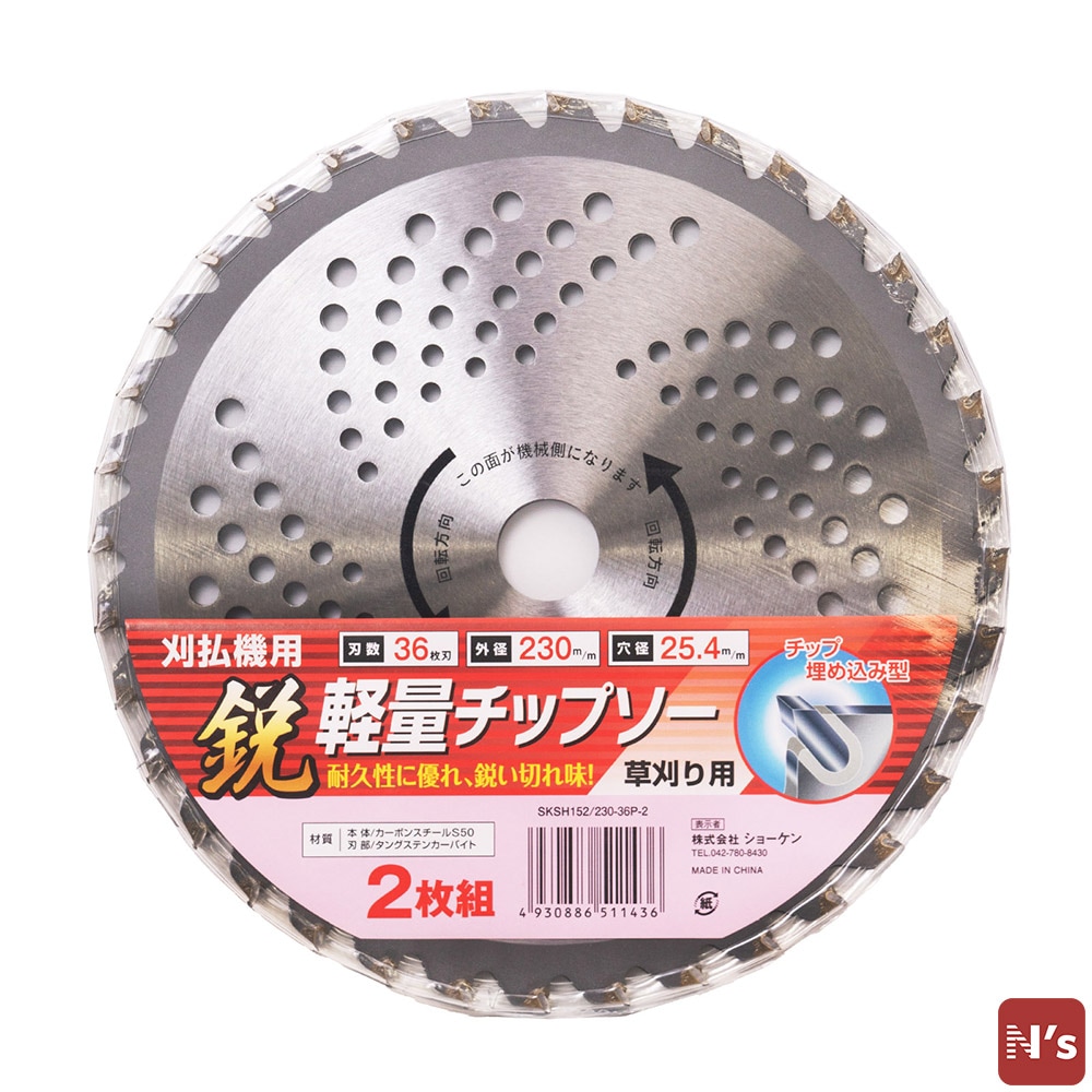 園芸 草刈り用 刈払機用 軽量 チップソー 2枚組 外径230mm 36枚刃 SKSH152/230-36P-2 除草 草取り 草刈 【N's】