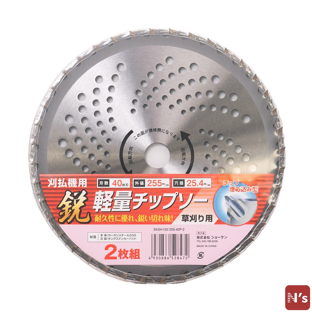園芸 草刈り用 刈払機用 軽量 チップソー 2枚組 外径255mm 40枚刃 SKSH153/255-40P-2 除草 草取り 草刈 【N's】