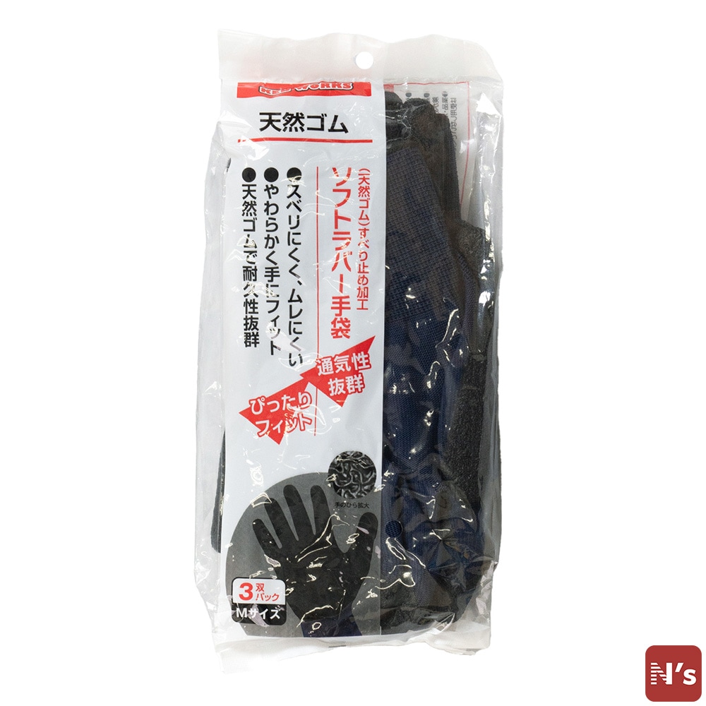 ソフトラバー手袋　3双　Mサイズ　ネイビー　天然ゴム　すべり止め 【N's】