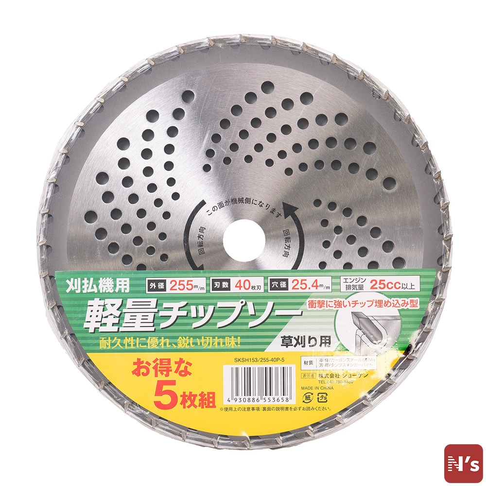 園芸 草刈り用 刈払機用 軽量 チップソー 5枚組 外径255mm 40枚刃 SKSH153/255-40P-5 除草 草取り 草刈 【N's】