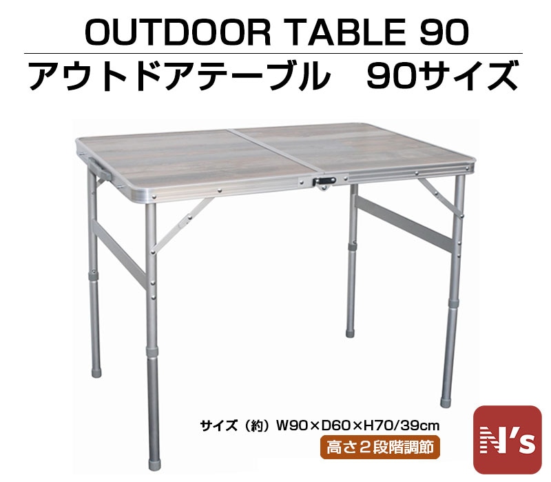 アウトドアテーブル 90サイズ レジャー アウトドア キャンプ アルミ テーブル 高さ2段階調整 折り畳み 折りたたみ【N's】