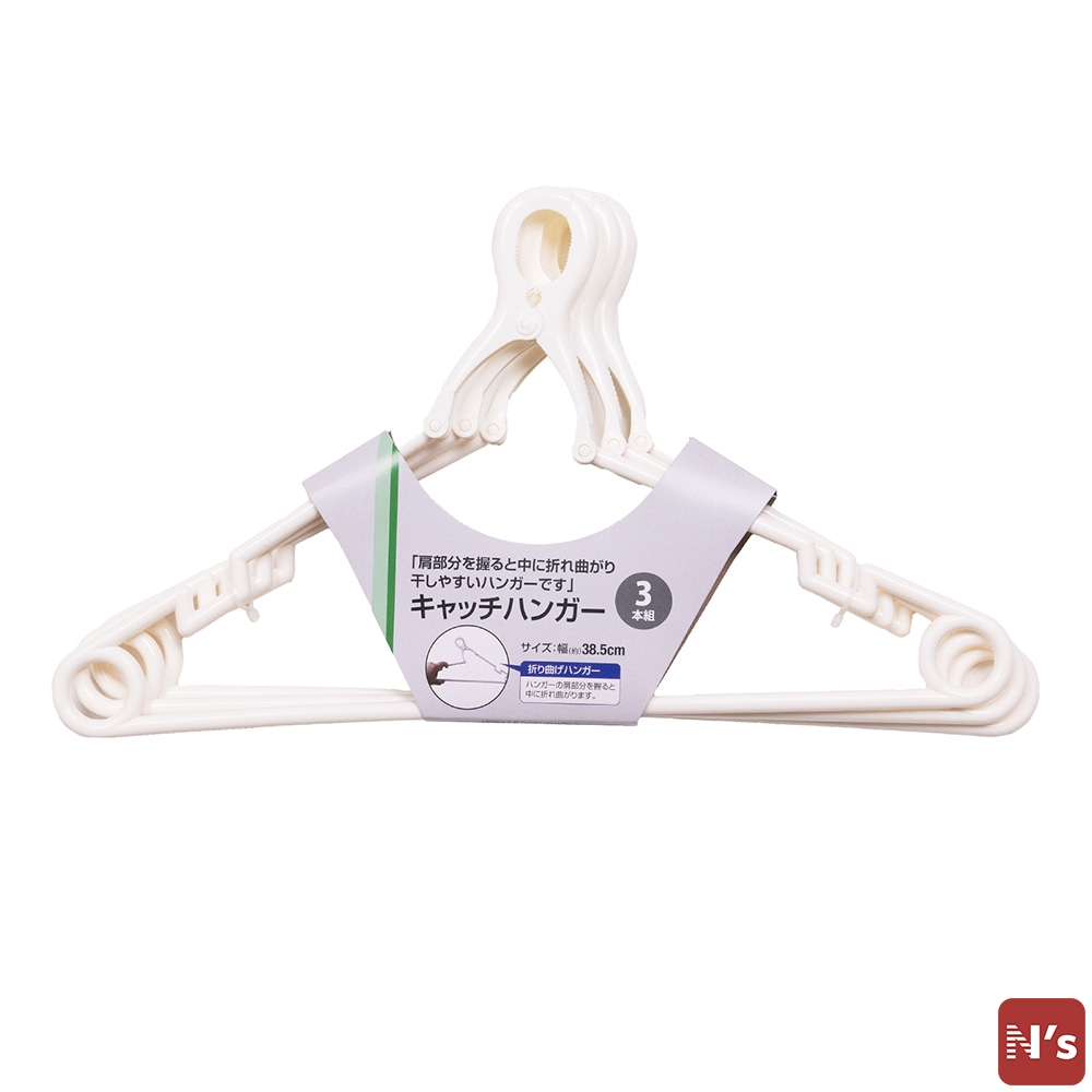 N's　ハンガー　洗濯　洗濯物　物干し　室内干し　外干し　キャッチハンガー　3本組 【N's】