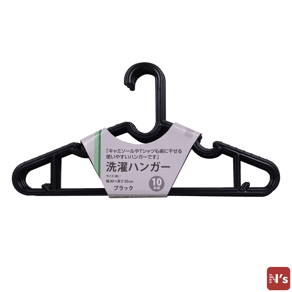 N's　ハンガー　洗濯　洗濯物　物干し　室内干し　外干し　洗濯ハンガー　10本組　ブラック 【N's】