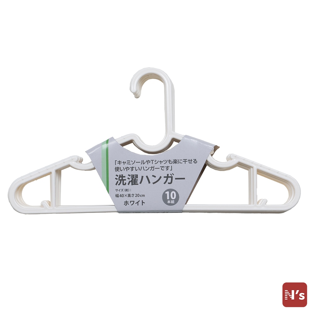 N's　ハンガー　洗濯　洗濯物　物干し　室内干し　外干し　洗濯ハンガー　10本組　ホワイト 【N's】
