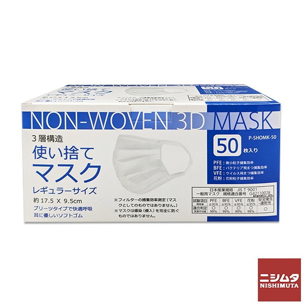 3層構造 使い捨て 不織布 マスク ホワイト レギュラー 50枚入り 白