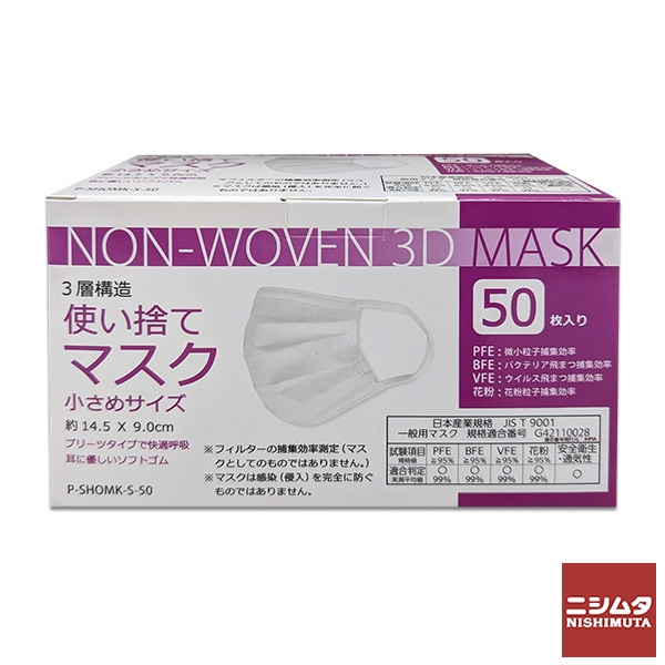 3層構造 使い捨て 不織布 マスク ホワイト 小さめ サイズ 50枚入り 白