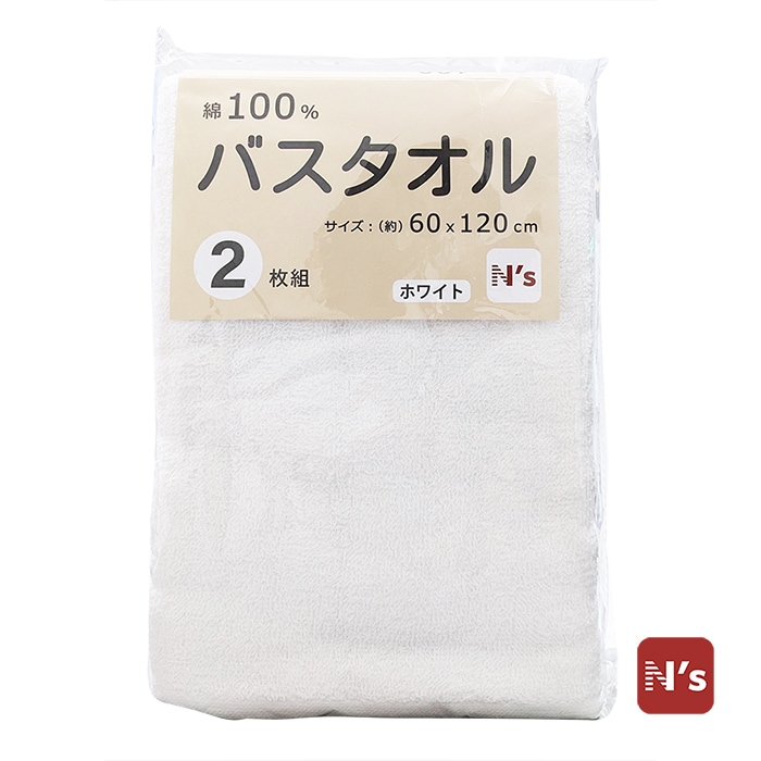 バスタオル　2枚組　ホワイト　綿100％ 【N's】