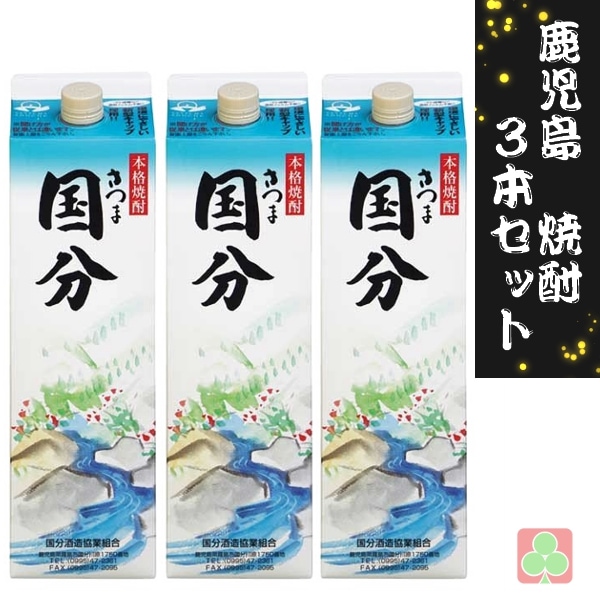 国分酒造 さつま国分 1800ml パック 3本セット 芋焼酎 薩摩 鹿児島
