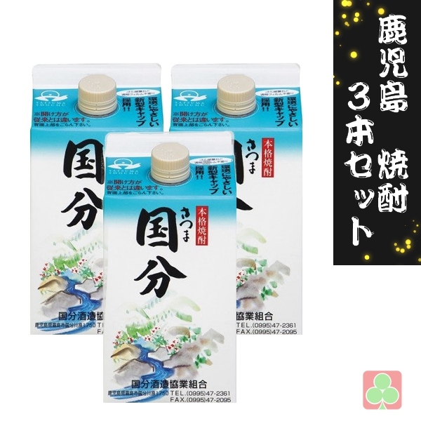 国分酒造 さつま国分 900ml パック 3本セット 芋焼酎 薩摩 鹿児島