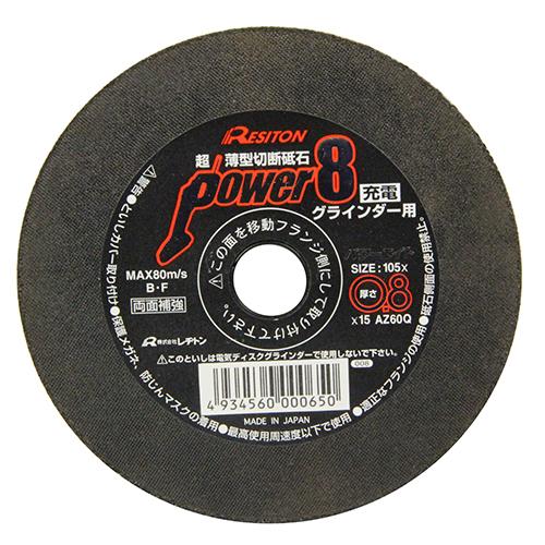 【アウトレット】 数量限定　レヂトン　超薄型切断砥石　パワー8　1枚　105×0.8×15mm　充電グラインダー用